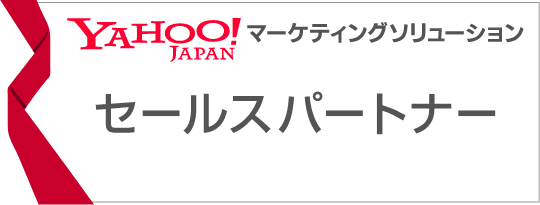 Yahoo!JAPAN マーケティングソリューション セールスパートナー 