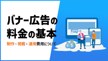 バナー広告の料金の基本｜制作費用、掲載費用や運用費用まで