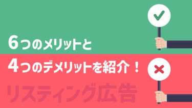 【リスティング広告】6つのメリットと4つのデメリットを紹介！