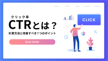 CTR（クリック率）とは？計算方法と改善すべき7つのポイント