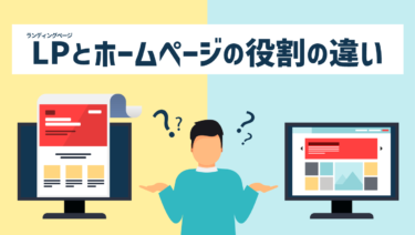 LP（ランディングページ）とホームページの役割の違い