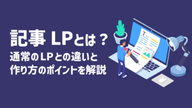 記事LPとは？通常のLPとの違いと作り方のポイントを解説
