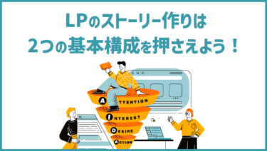 LPのストーリー作りは2つの基本構成を押さえよう！