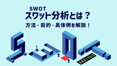 スワット分析(SWOT分析)とは？方法・目的・具体例を解説！