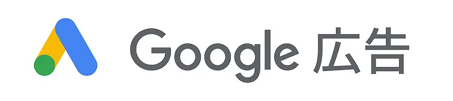 Google広告